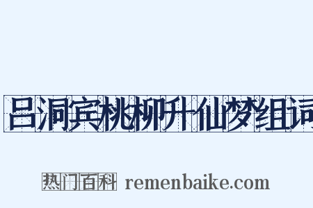 吕洞宾桃柳升仙梦组词是什么意思的图片